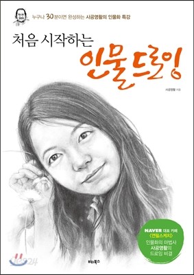 처음 시작하는 인물 드로잉