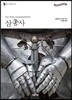 삼총사