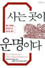 사는 곳이 운명이다