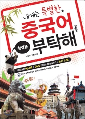내게는 특별한 중국어를 부탁해