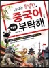 내게는 특별한 중국어를 부탁해