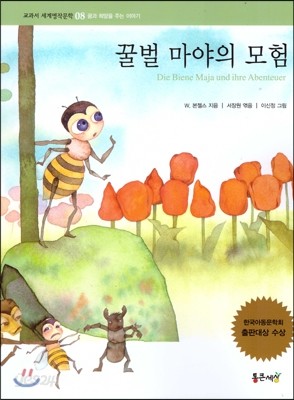 교과서 세계명작문학 08 꿀벌 마야의 모험