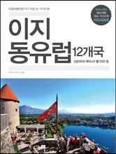 이지 동유럽 12개국