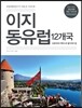 이지 동유럽 12개국
