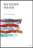 한국 인문학의 맥과 연세