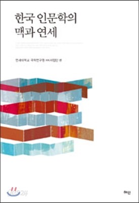 한국 인문학의 맥과 연세