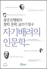 자기배려의 인문학