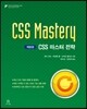 CSS 마스터 전략 CSS Mastery
