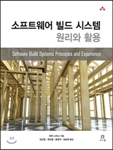 소프트웨어 빌드 시스템 원리와 활용