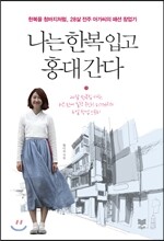 나는 한복 입고 홍대 간다