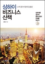 상하이 비즈니스 산책
