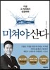 미쳐야 산다