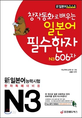 창작동화로 배우는 일본어 필수한자 N3 606자