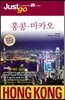 저스트고 홍콩ㆍ마카오 HONG KONGㆍMACAU