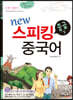 new 스피킹 중국어 중급 하