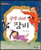 쿵후 소년 장비