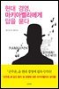 현대 경영, 마키아벨리에게 답을 묻다