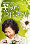 꽃보다 아름다워