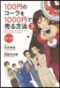 100円のコ-ラを1000円で賣る方法 コミック版(3)