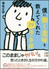 僕にはたらく意味を敎えてくれた29通の手紙