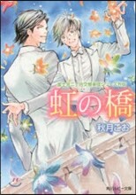 虹の橋