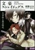 文豪ストレイドッグス 太宰治と黑の時代