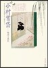 小村雪岱－物語る意匠