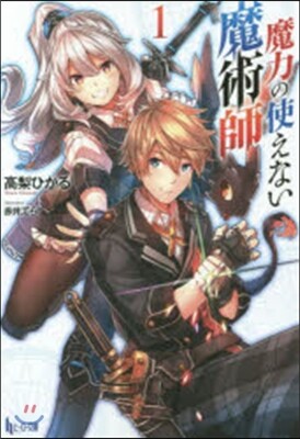 魔力の使えない魔術師   1