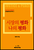시장의 평화 나의 평화