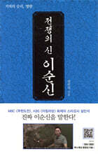 전쟁의 신, 이순신