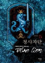 청사자단 1-5 - 완결