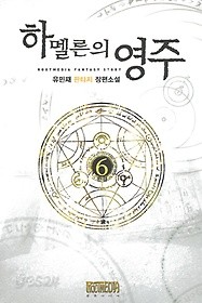 하멜른의 영주 1-6 완결