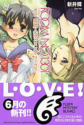 ROOM NO.1301(2)同居人は×××ホリック?