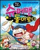 빈대 가족의 슈퍼맨이 돌아왔다