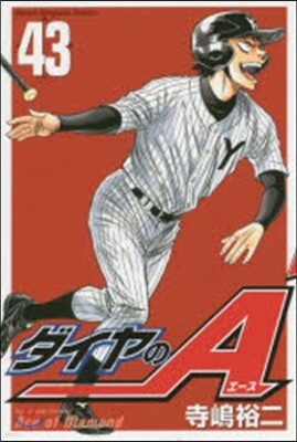 ダイヤのA 43
