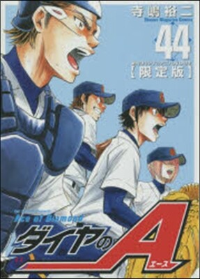 ダイヤのA 44 DVD付き限定版