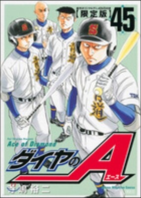 ダイヤのA 45 DVD付き限定版