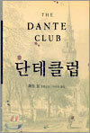 단테클럽 2