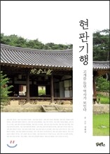 현판기행