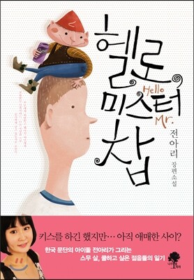 헬로, 미스터 찹