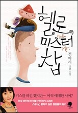 헬로, 미스터 찹