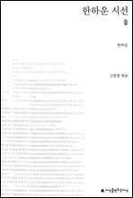 초판본 한하운 시선
