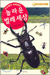 놀라운 벌레 세상