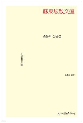 소동파 산문선