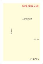 소동파 산문선