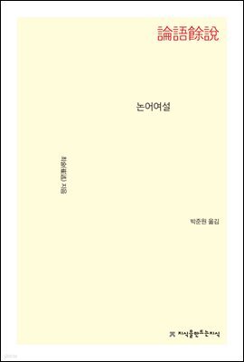 논어여설