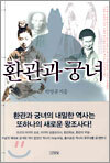 환관과 궁녀