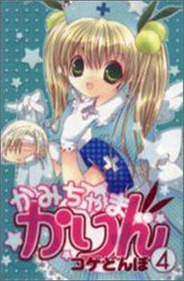 かみちゃまかりん 4