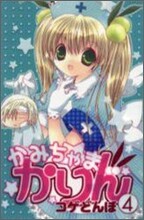 かみちゃまかりん 4
