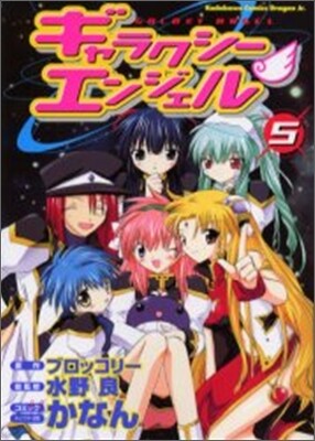 ギャラクシ-エンジェル 5(完結)